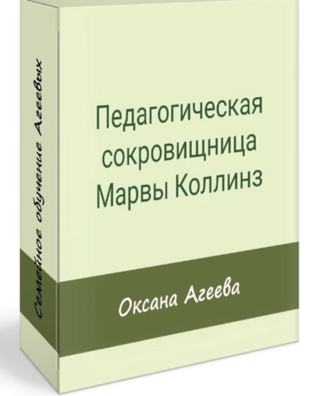 Педагогическая сокровищница Марвы Коллинз (Оксана Агеева)