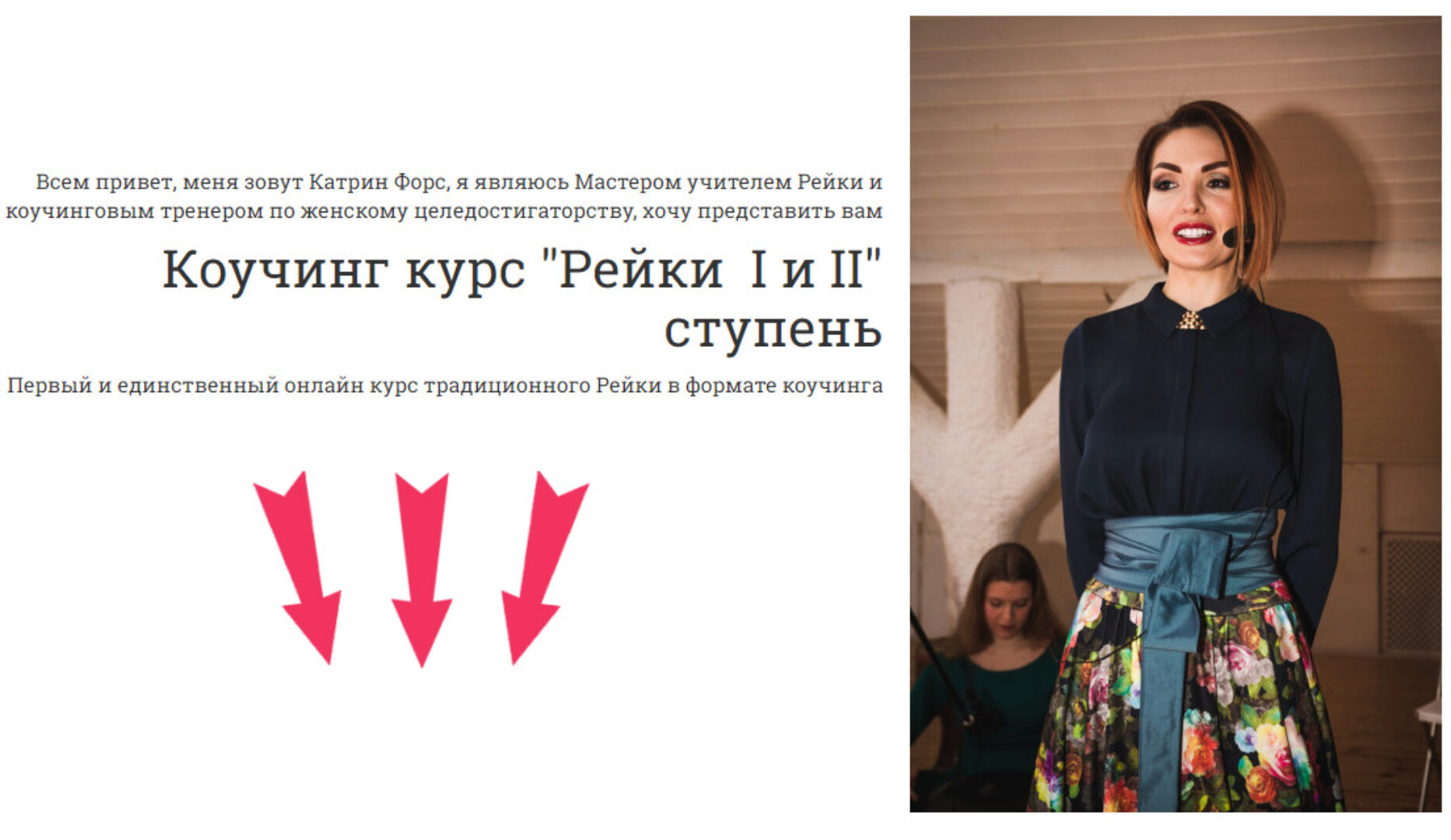 Коучинг курс «Рейки  I и II» (Катрин Форс)