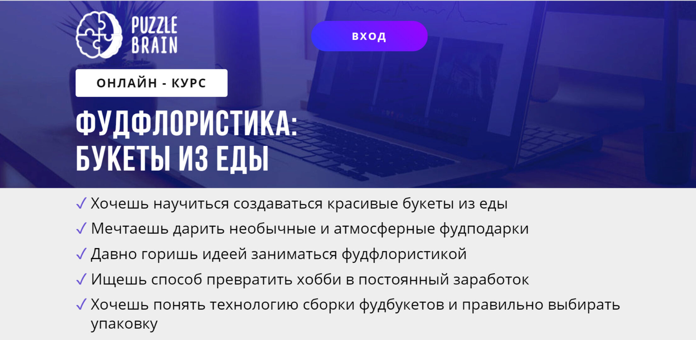 [puzzlebrain] Курс «Фудфлористика: букеты из еды» (Ольга Захарова)