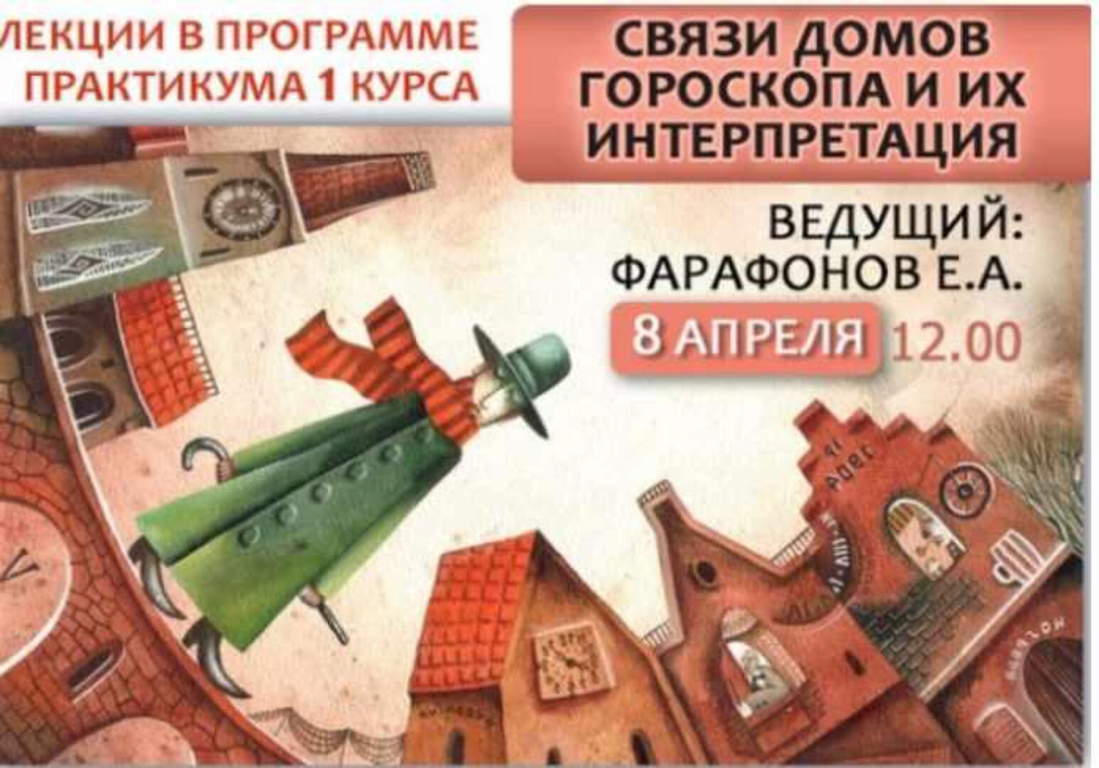 Связи домов гороскопа и их интерпретация (Евгений Фарафонов)