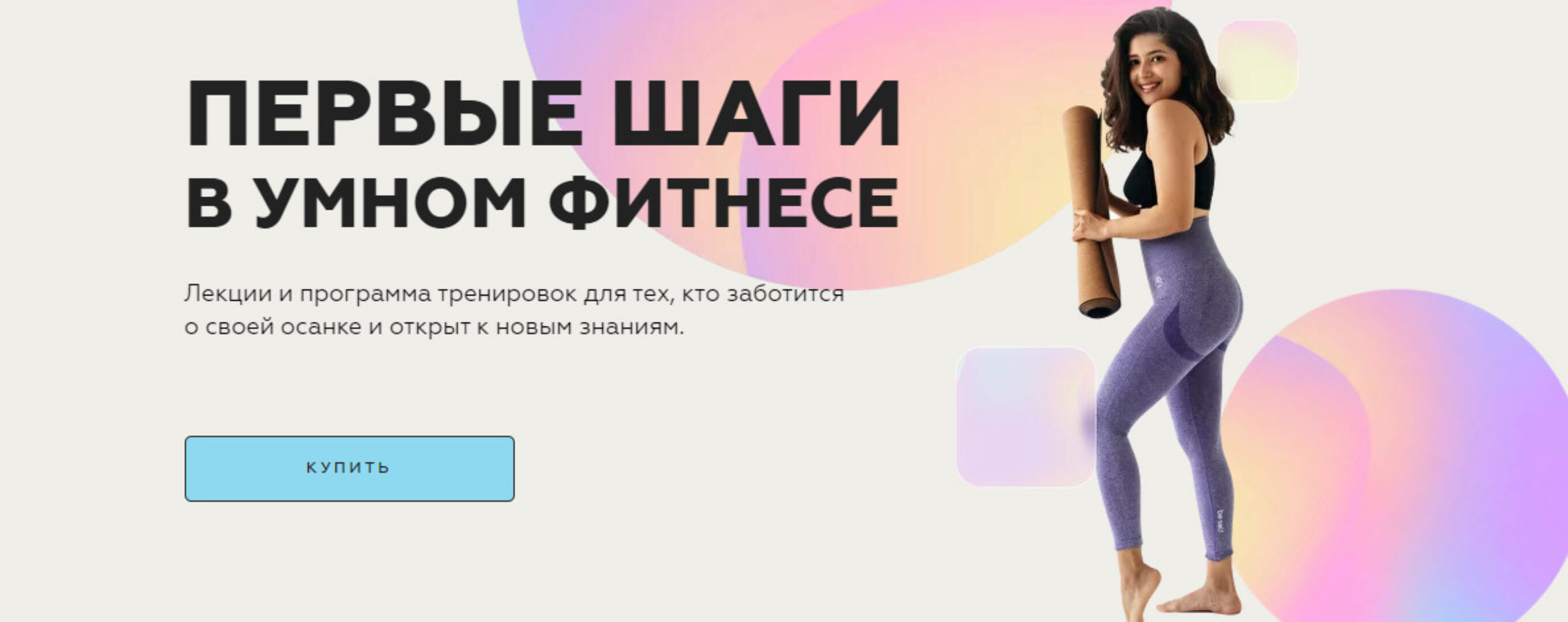 [sabintag] Первые шаги в умном фитнесе (Сабина Филина)