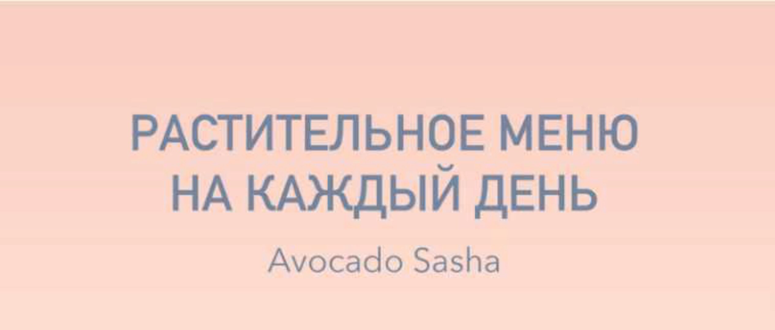 Базовое меню. Растительное меню на каждый день (Александра Ефимова)