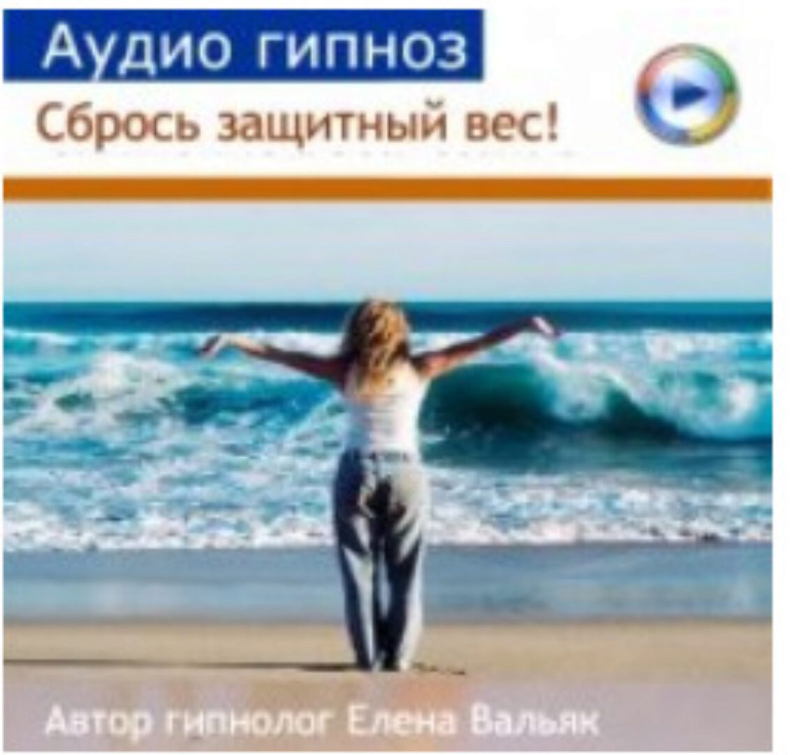 [Гипноз Альфа Центр] Сбрось защитный вес! (Елена Вальяк)