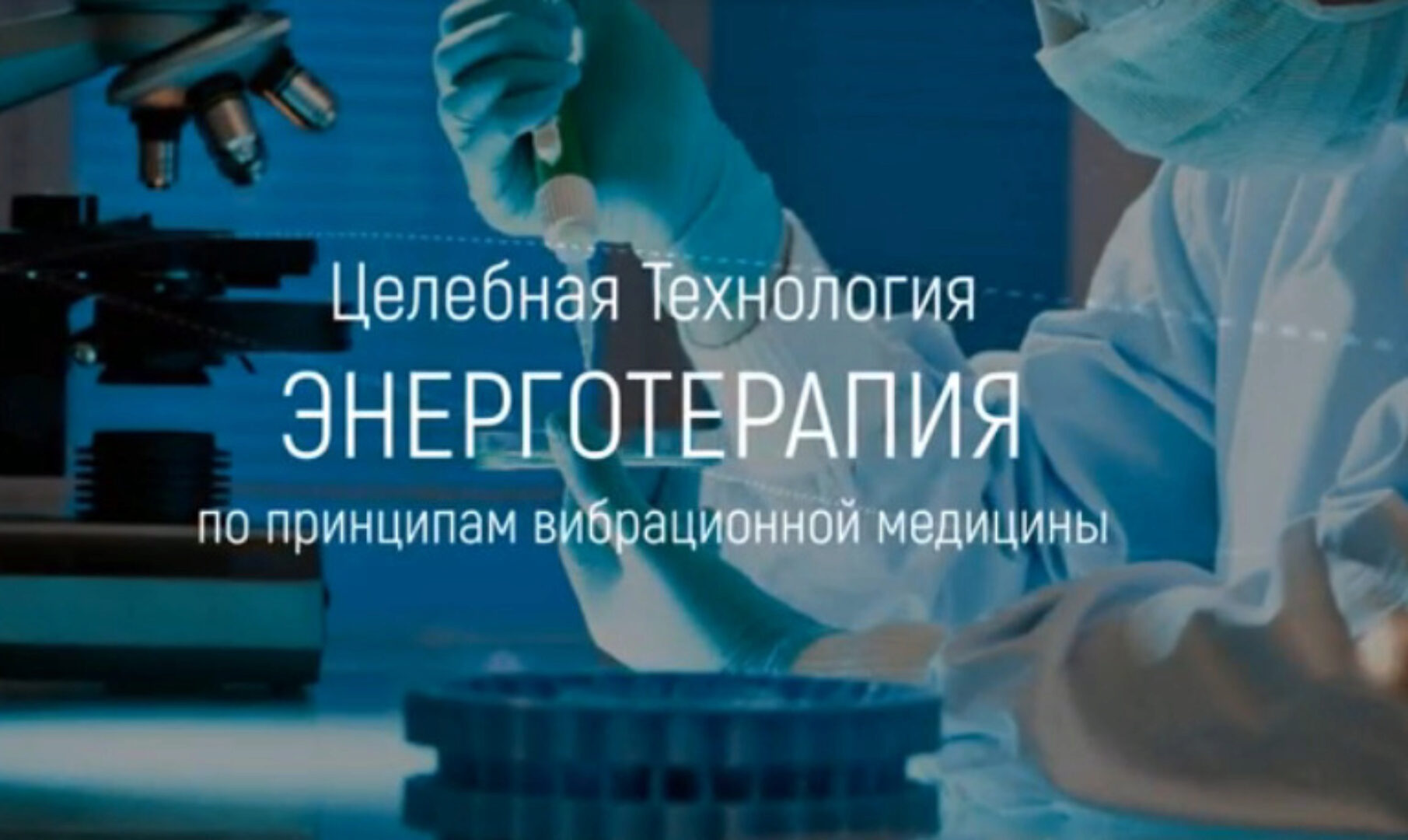 Энерготерапия (Марта Николаева-Гарина)