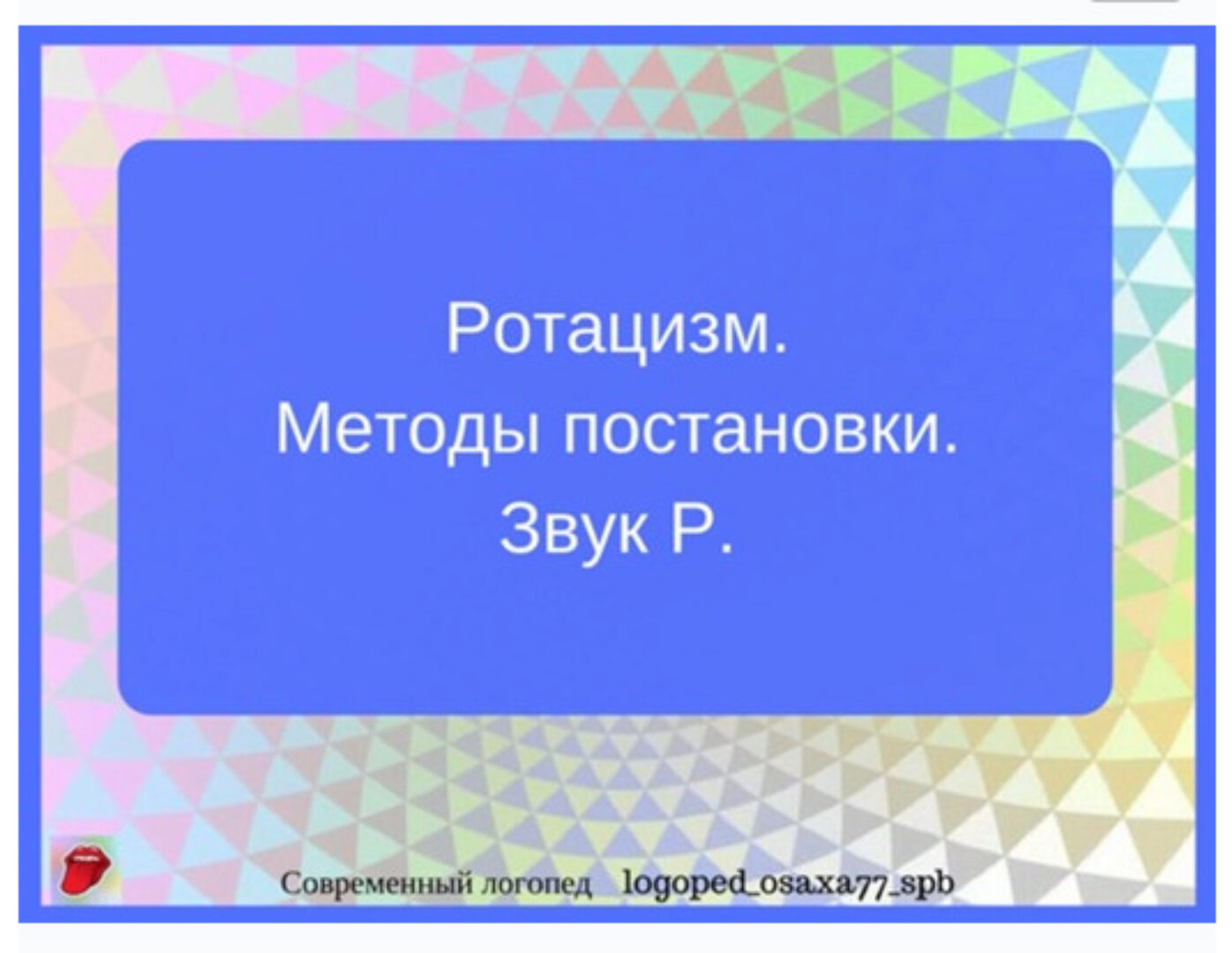 [logoped_osaxa77_spb] Методы постановки звука Р. (Ольга Сахаровская)