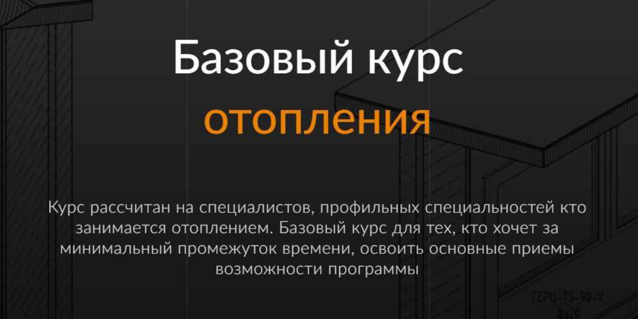 [ReegiGroup] Отопление Autodesk Revit MEP. Базовый - 2017 (Дмитрий Кулаков)