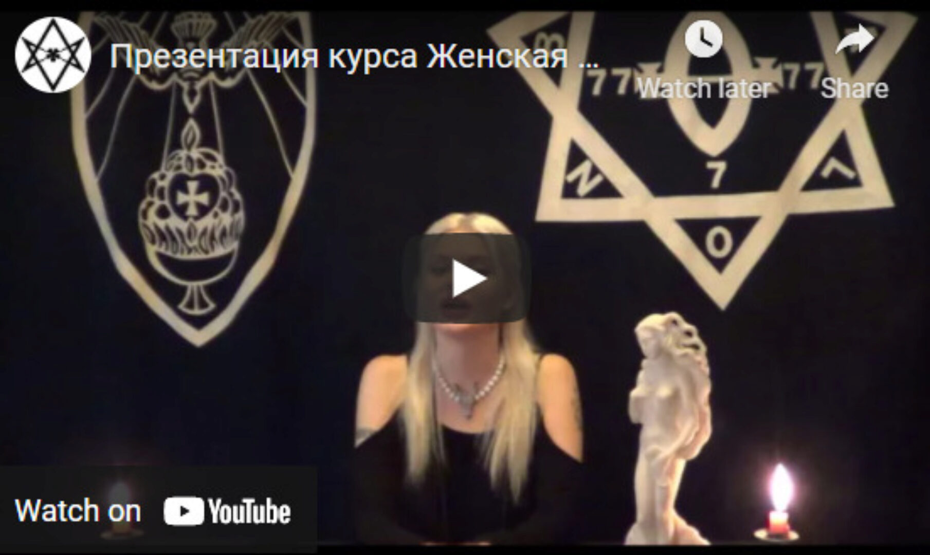 [Магический Колледж Телема-93] Женская магия. Занятие 10 (Екатерина Дэви)