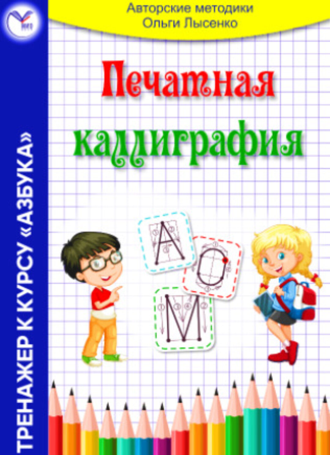 Печатная каллиграфия (Ольга Лысенко)