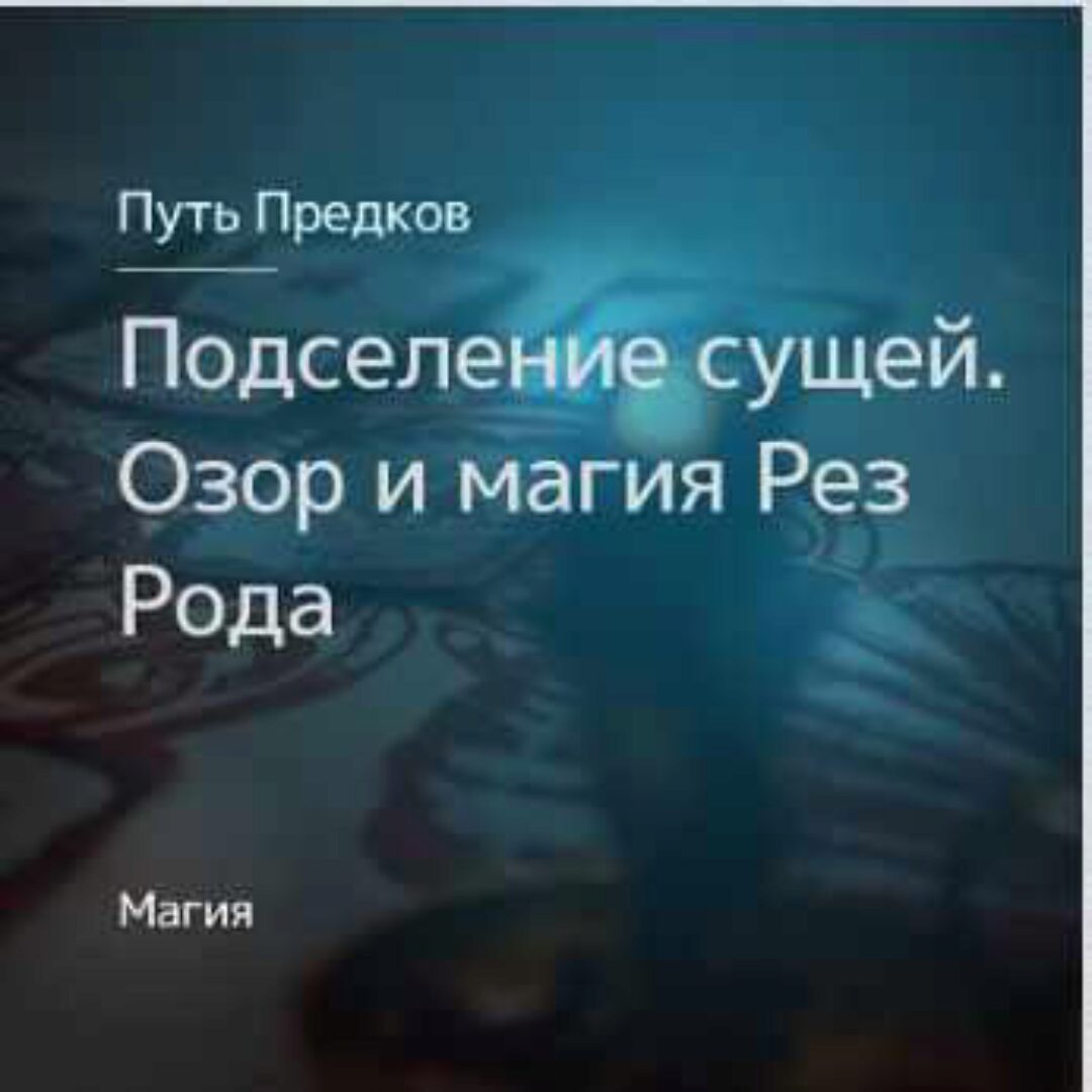 [Магия Севера] Подселение сущей. Озор и магия Рез Рода (Ирина Иванова)