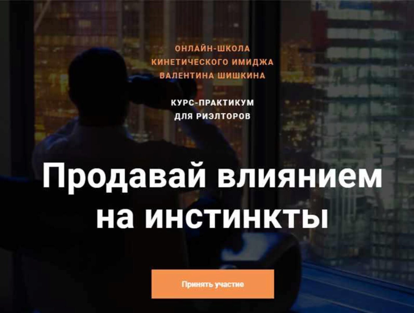 Продавай влиянием на инстинкты. Тариф - Доступный (Валентин Шишкин)