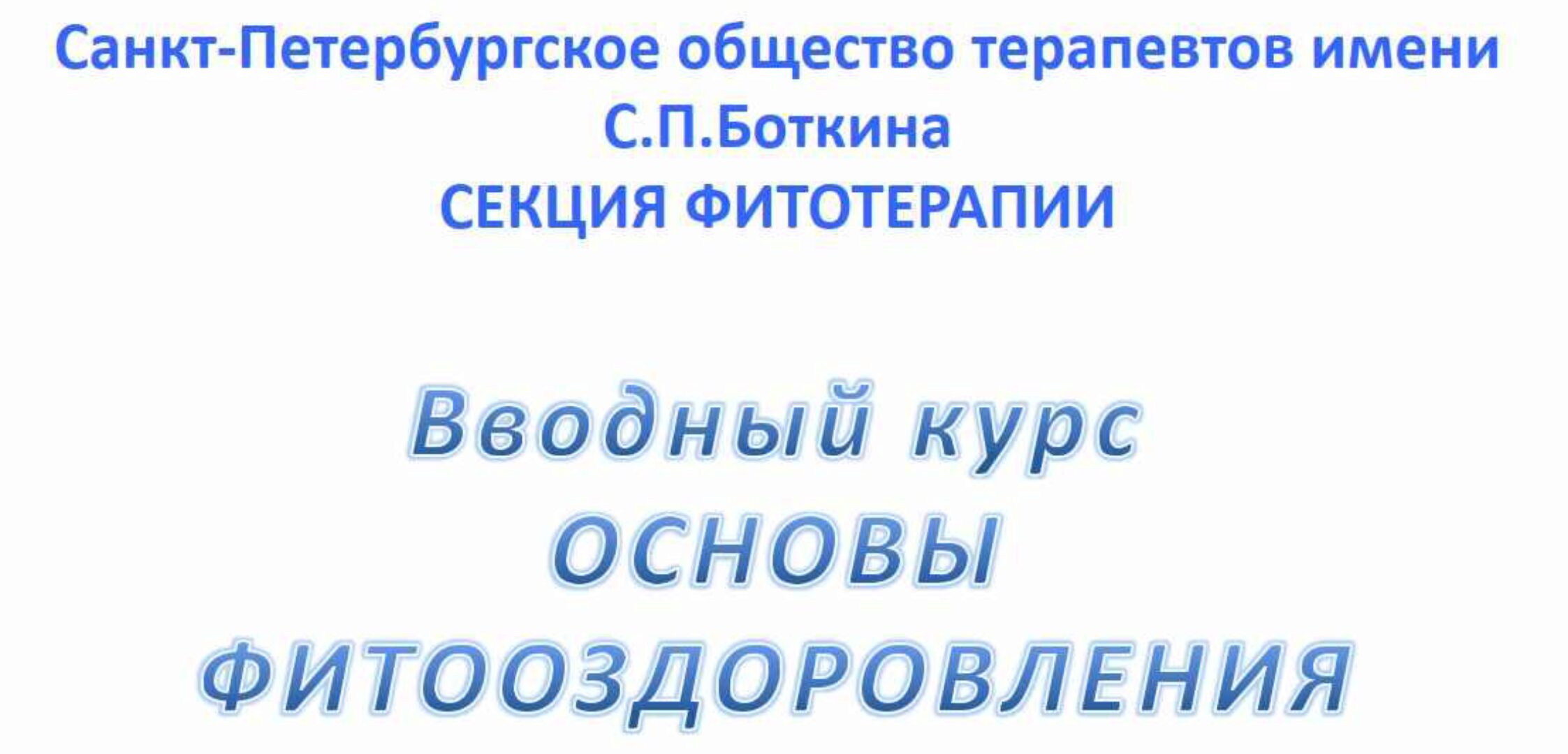 Основы фитооздоровления. 1 ступень. 2015 (Елена Лесиовская)