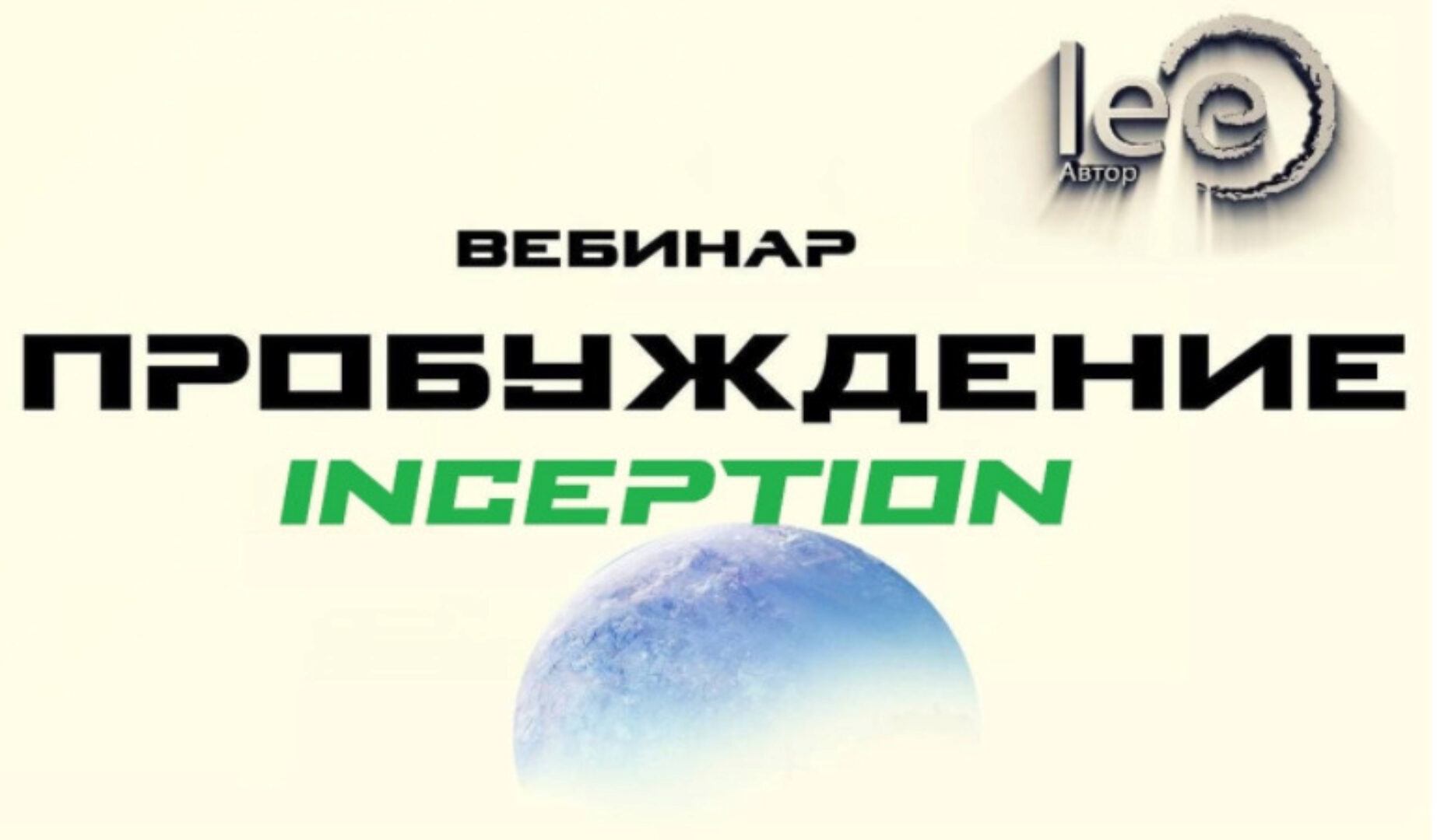 Пробуждение. Inception (Lee)