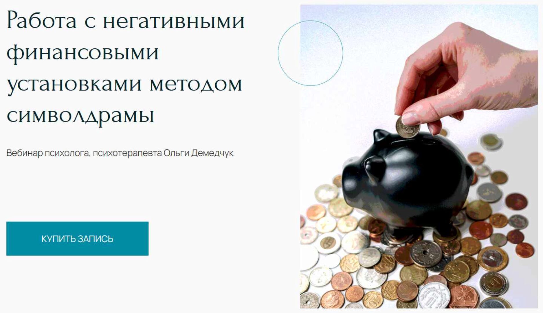 [Метафора] Работа с негативными финансовыми установками методом символдрамы (Ольга Демедчук)