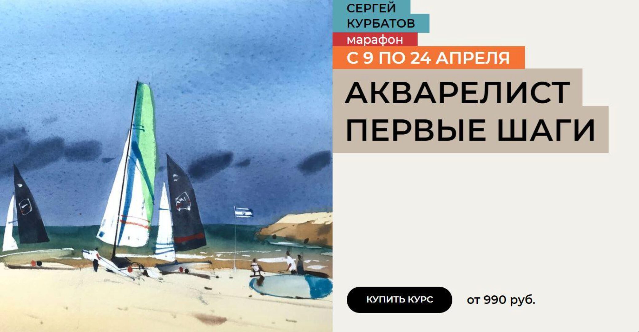 [enterclass] Акварелист Первые шаги. Тариф Стандарт (Сергей Курбатов)