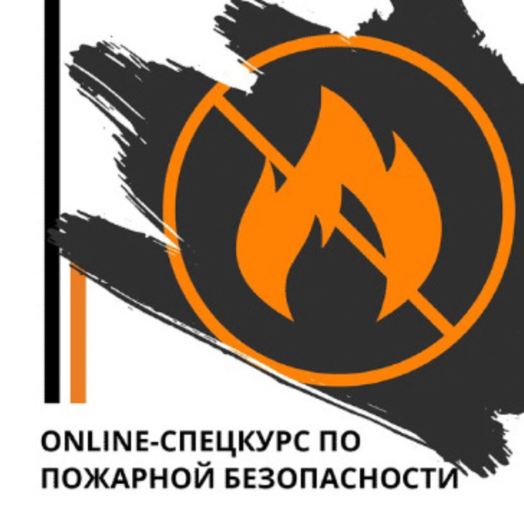 Online-спецкурс по пожарной безопасности (Эд Халилов)