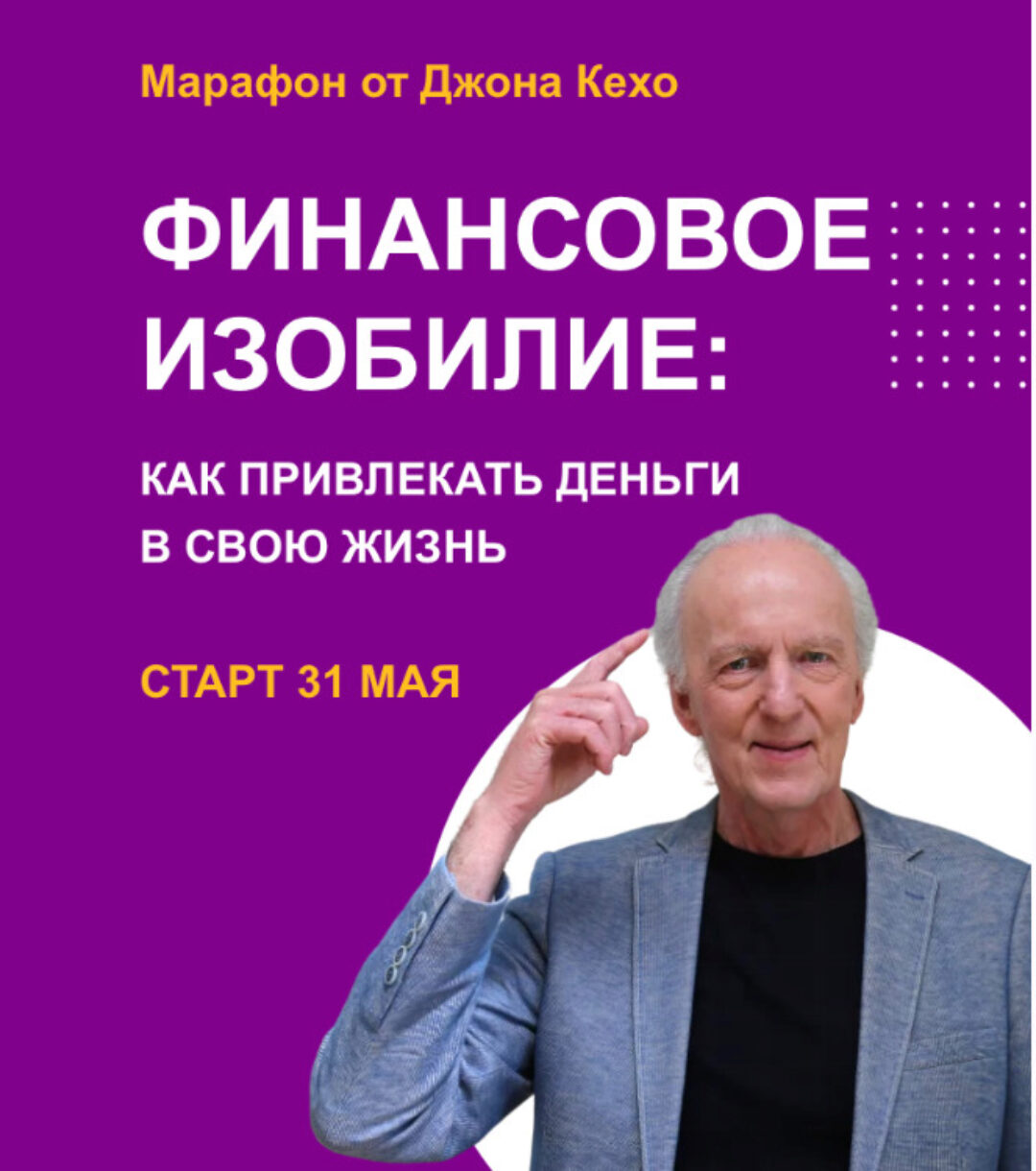 Марафон «Финансовое изобилие» (Джон Кехо)