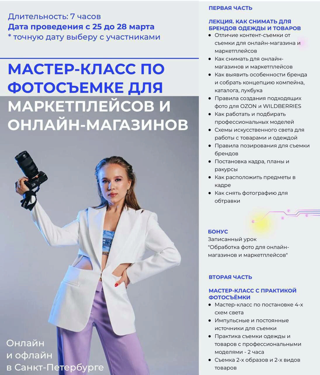 [MAS Valeri] Мастер-класс по фотосъемке для маркетплейсов и онлайн-магазинов (Валерия Беляева)