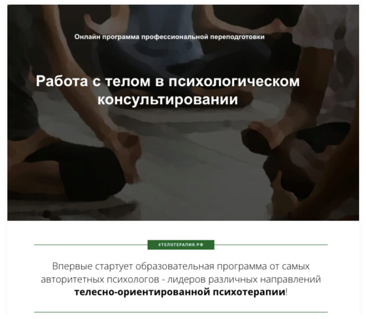 [Институт прикладных социальных технологий] Работа с телом в психологическом консультировании, 4 месяц