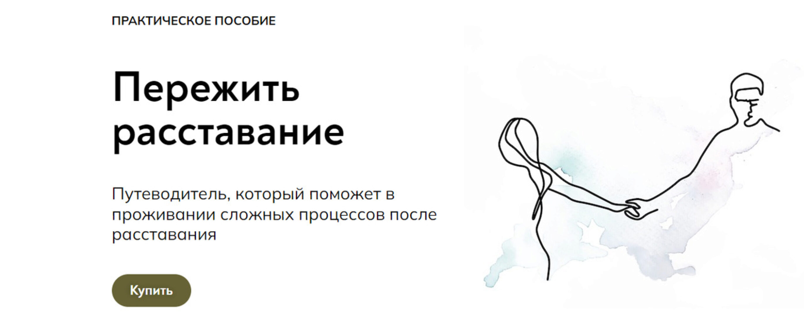 [MindFocus] Пережить расставание (Катерина Суратова)