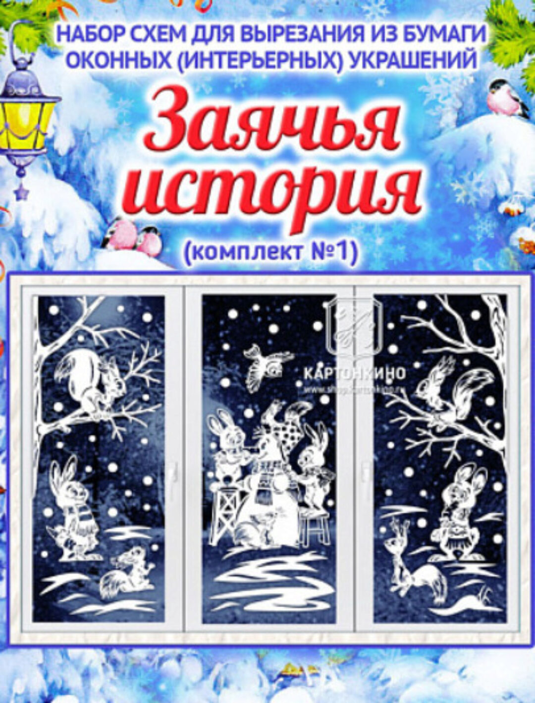 [kartonkino.ru] Праздничные интерьерные украшения «Заячья история» (комплект №1) (Елена Колоскова, Илья Есаулов)