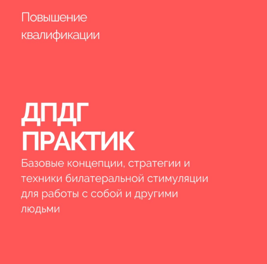 ДПДГ-практик (Василий Смирнов)