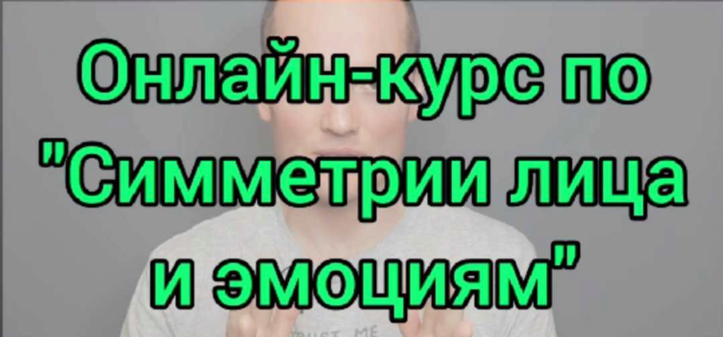 Эмоциональная коррекция морщин (с коррекцией работы органов) (Евгений Быковских)