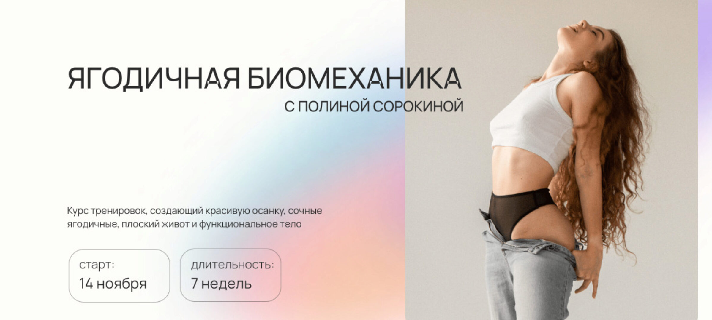 Ягодичная биомеханика. Тариф Модуль 1 + 2 + 3 (Полина Сорокина)