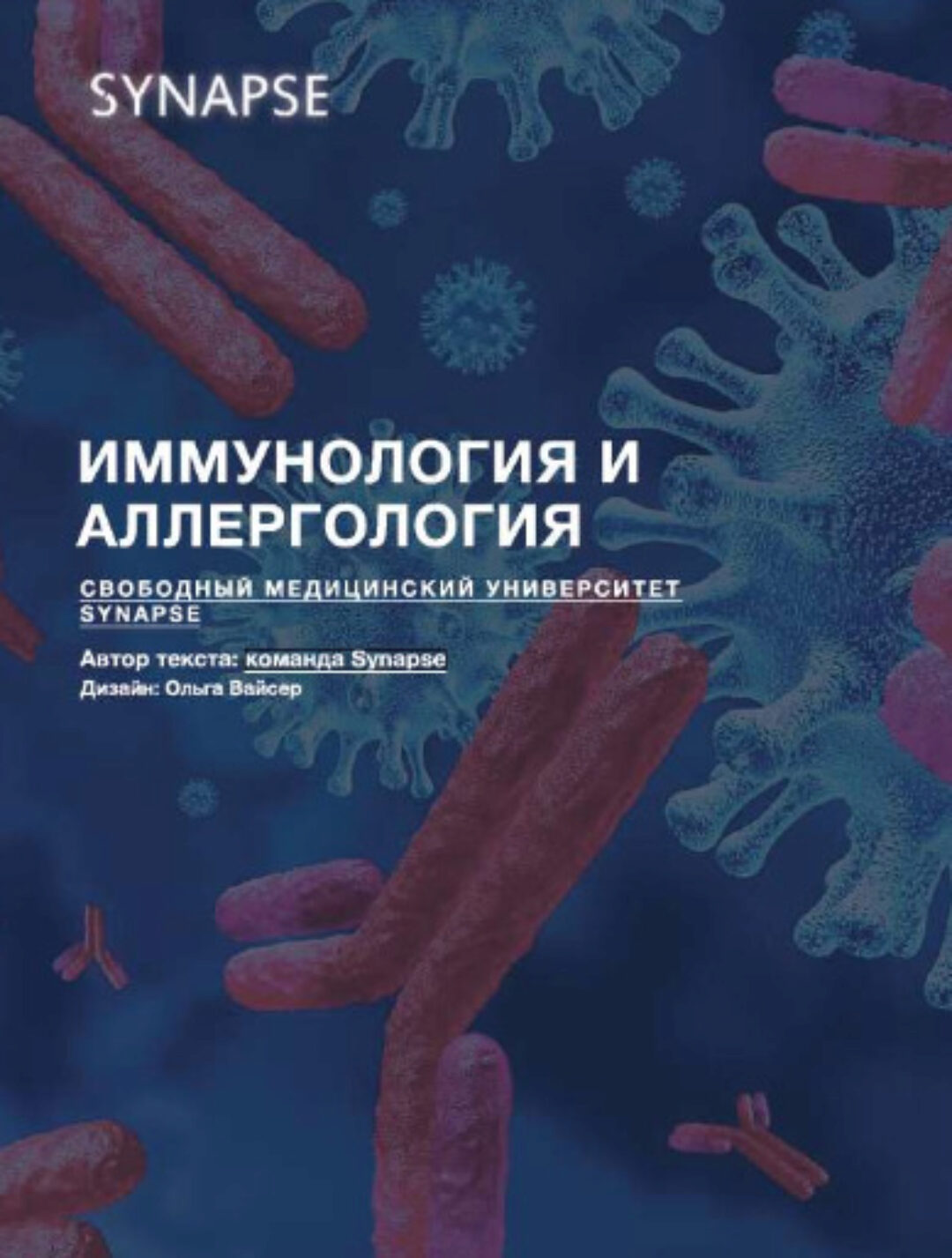 [Synapse] Учебник по иммунологии и аллергологии. Методичка