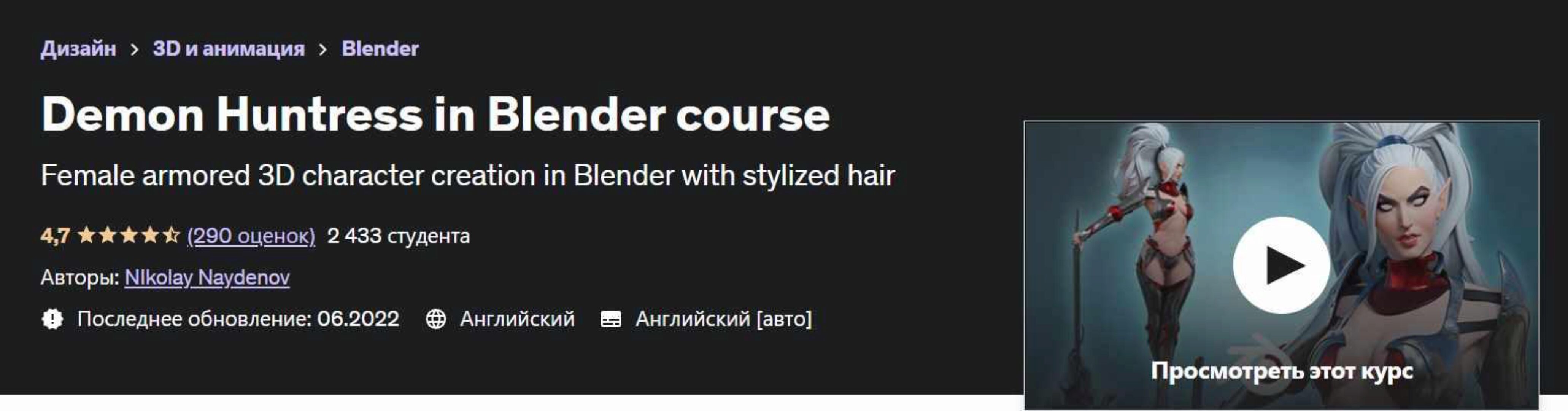 [Udemy] Demon Huntress in Blender course (Николай Найденов)