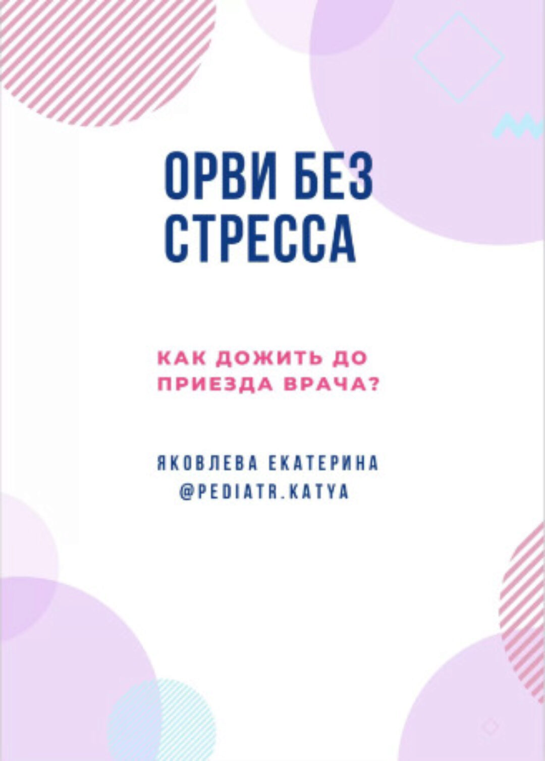 Гайд ОРВИ без стресса (Екатерина Яковлева)