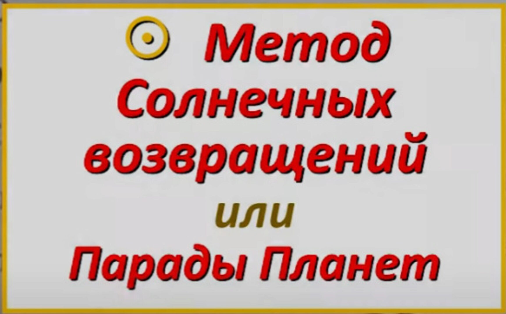 [Академия астрологии] Соляры. Метод солнечных возвращений (Анастасия Щенникова)