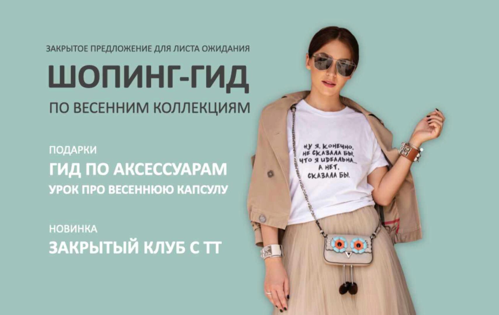 Шопинг-гид по весенним коллекциям. Тариф Гид по Российским маркам (Татьяна Тимофеева)