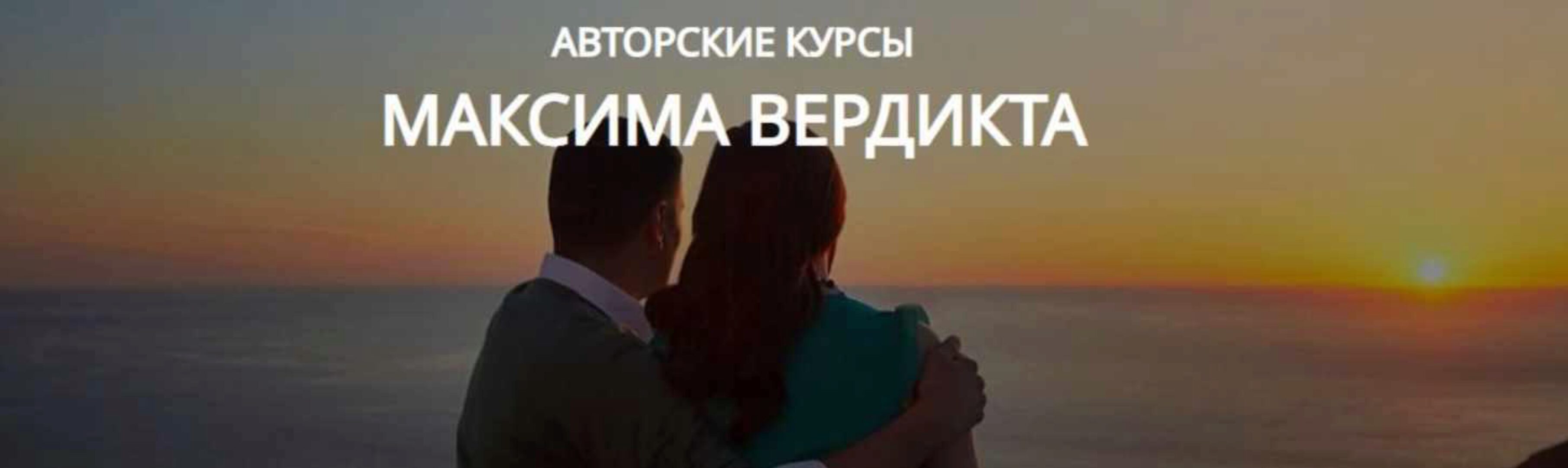 Взлом женской симпатии 2023 (Максим Вердикт)