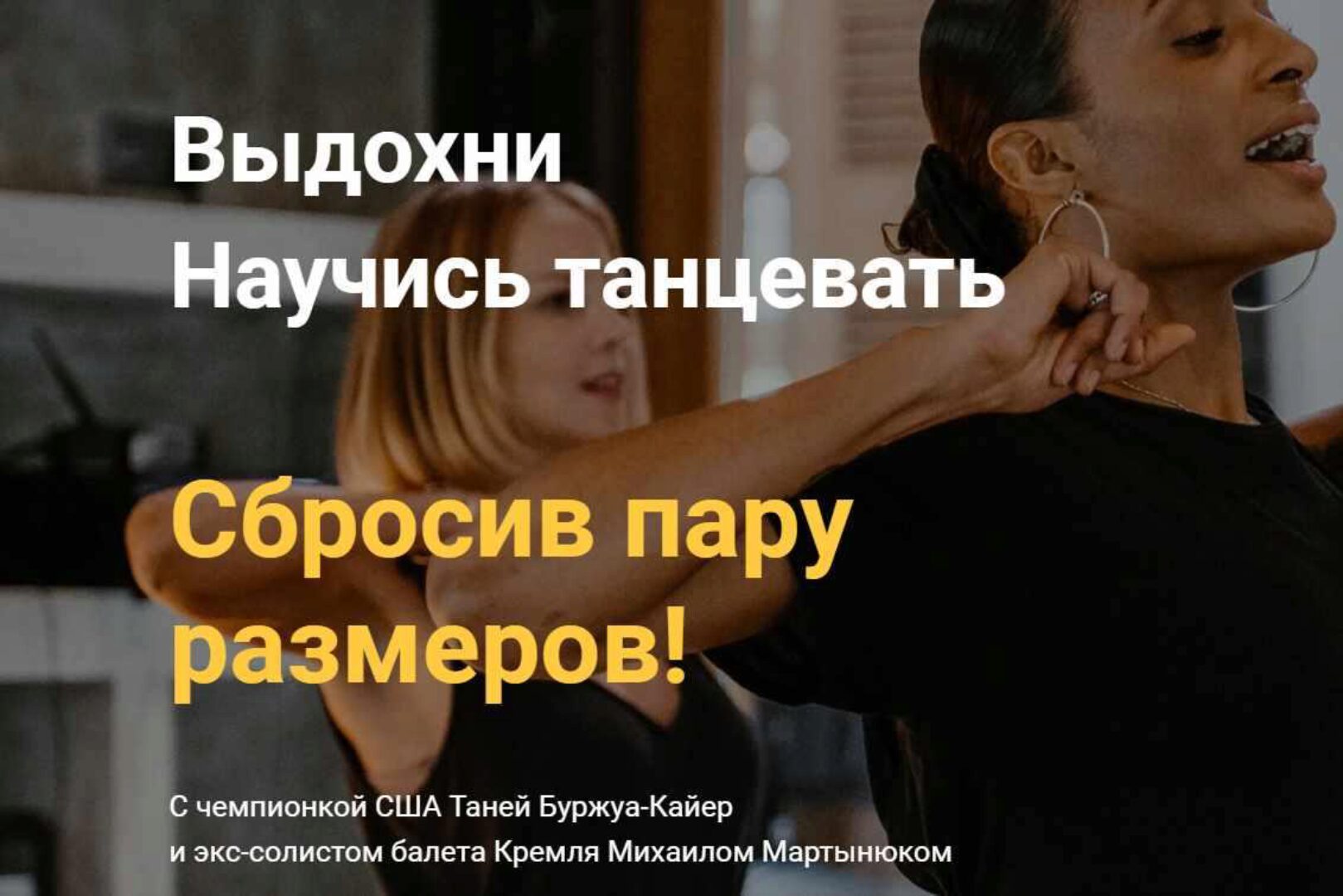 Танцевальный онлайн марафон The Energy CAMP! 1.0 (Таня Буржуа-Кайер, Михаил Мартынюк)