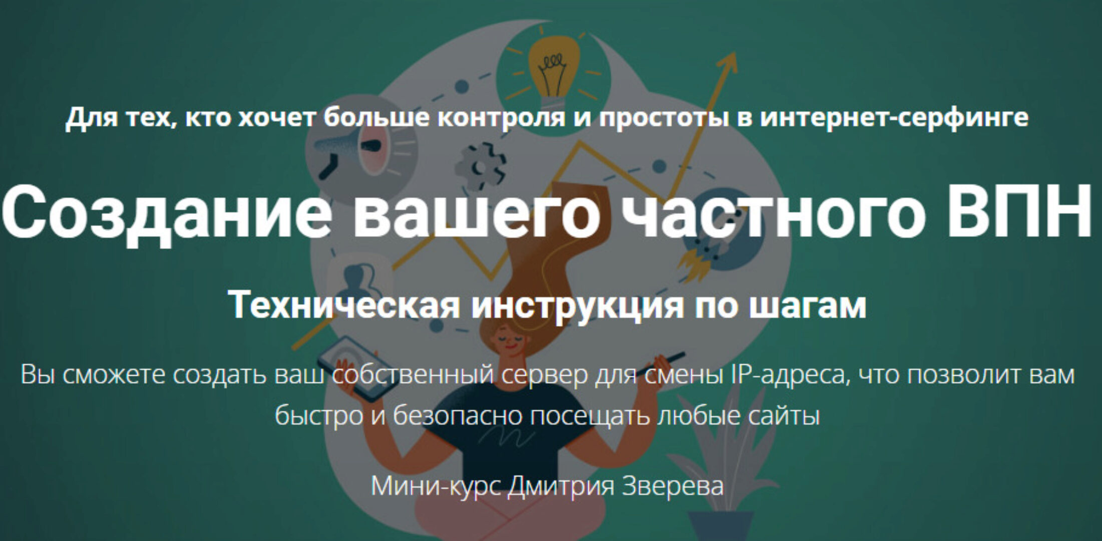 Создание вашего частного ВПН (Дмитрий Зверев)
