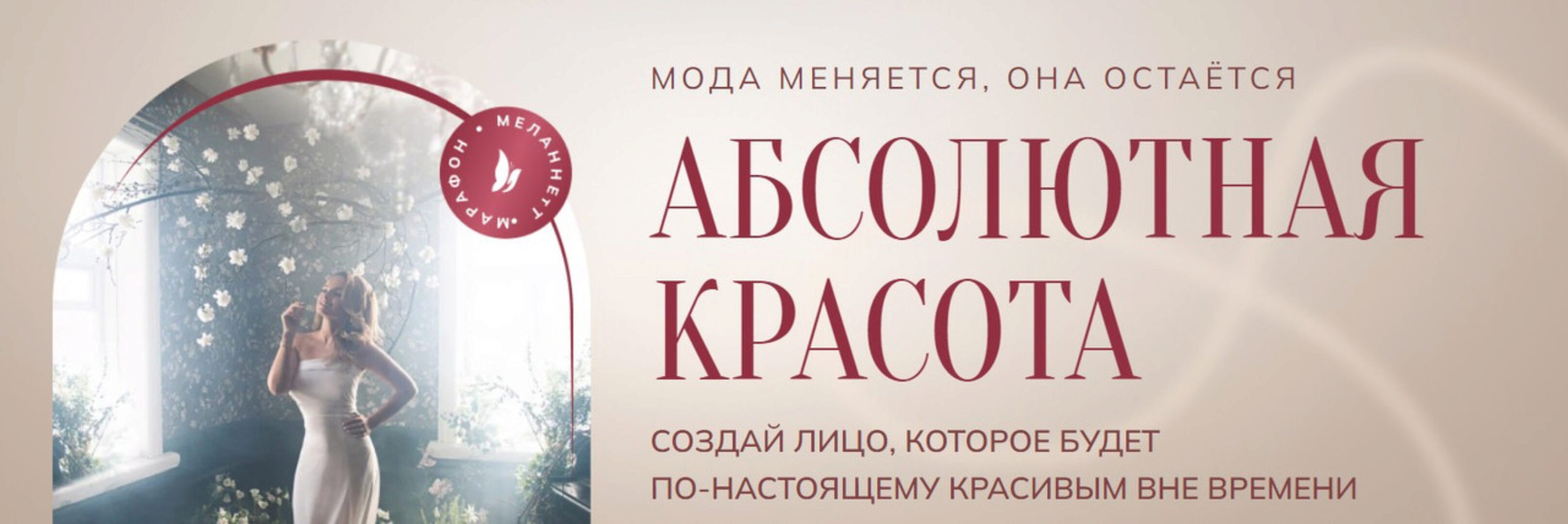 [Melannett] Абсолютная красота (Анна Мельникова)