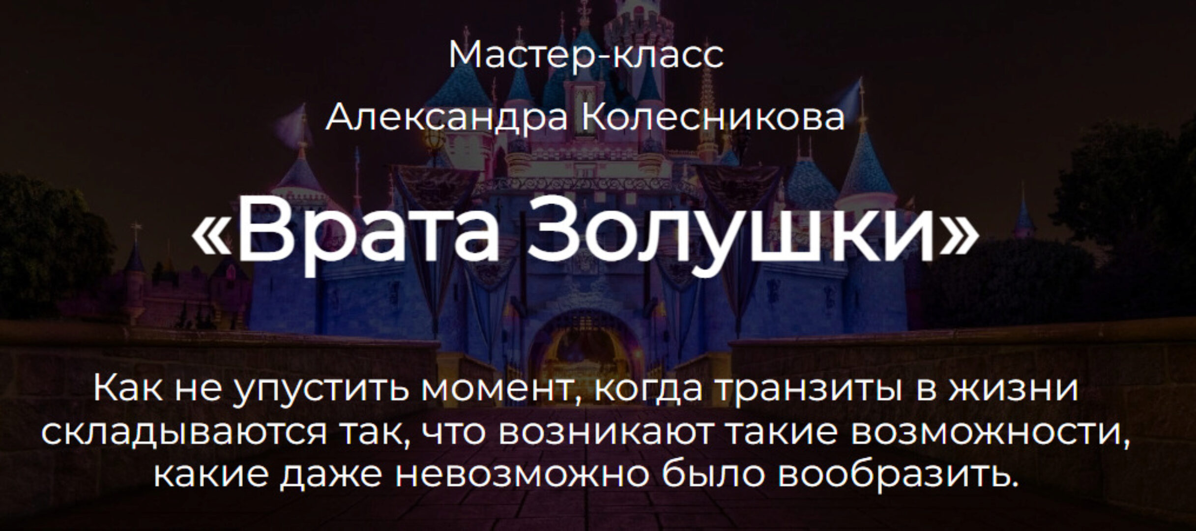 Врата Золушки (Александр Колесников)