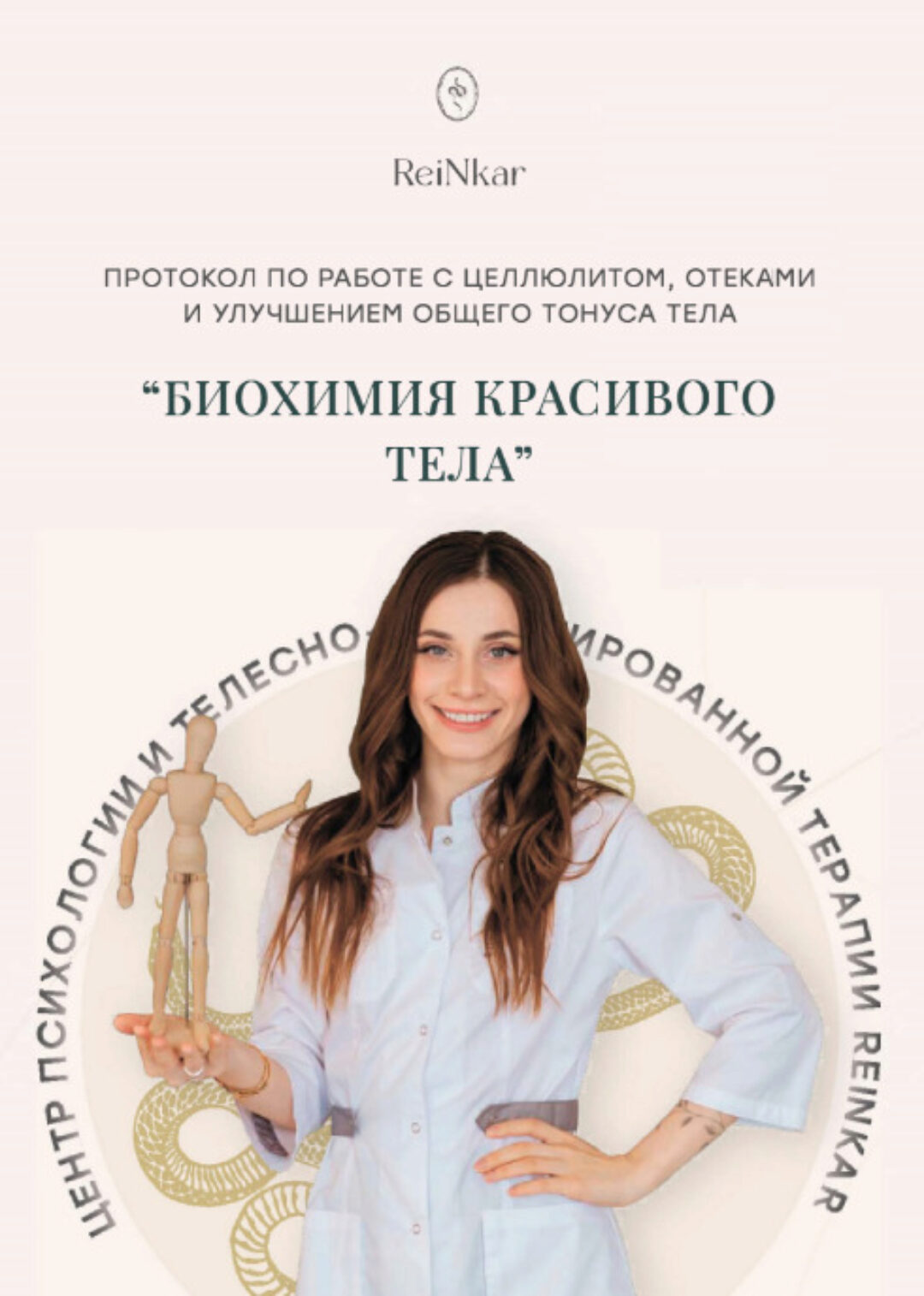 Биохимия красивого тела (Аня Рейра)