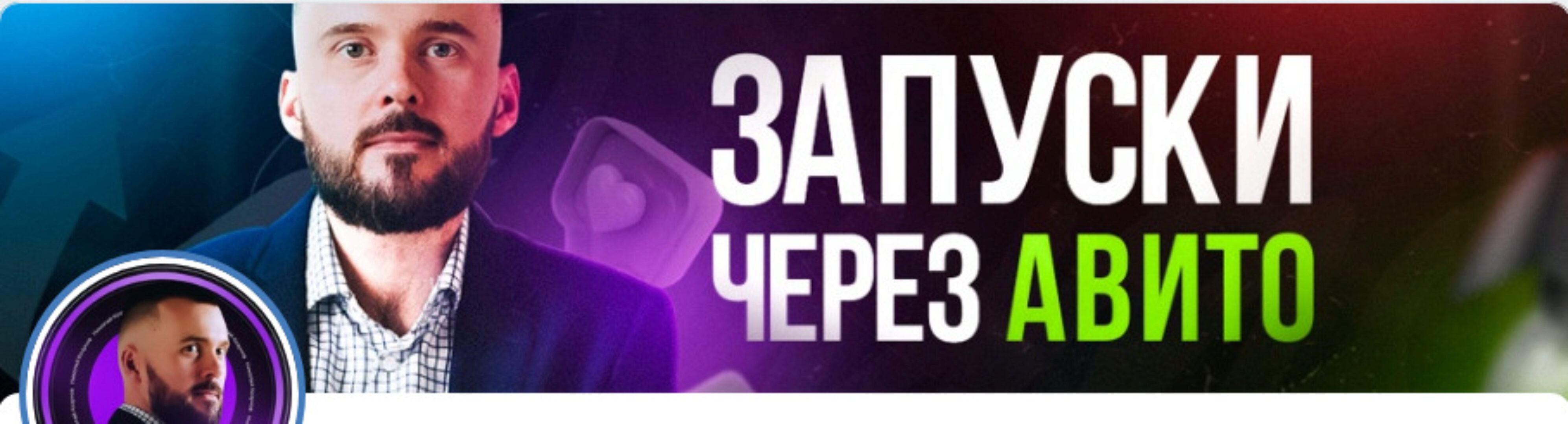 Трафик из Авито в Телеграм 2023 (Николай Козунов)