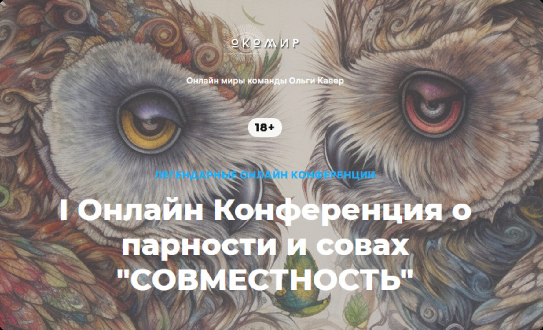 I Онлайн конференция о парности и совах Совместность. Тариф Все мастер-классы (Елена Веселаго, Ольга Кавер)
