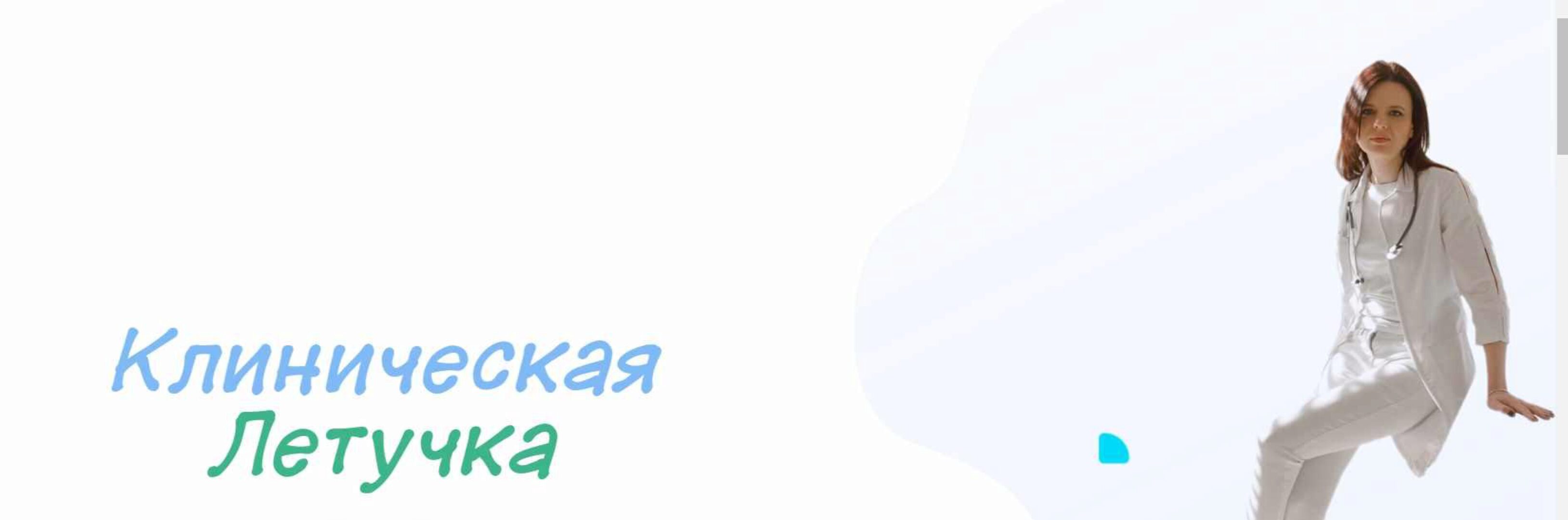 Клиническая Летучка (Юлия Блум)