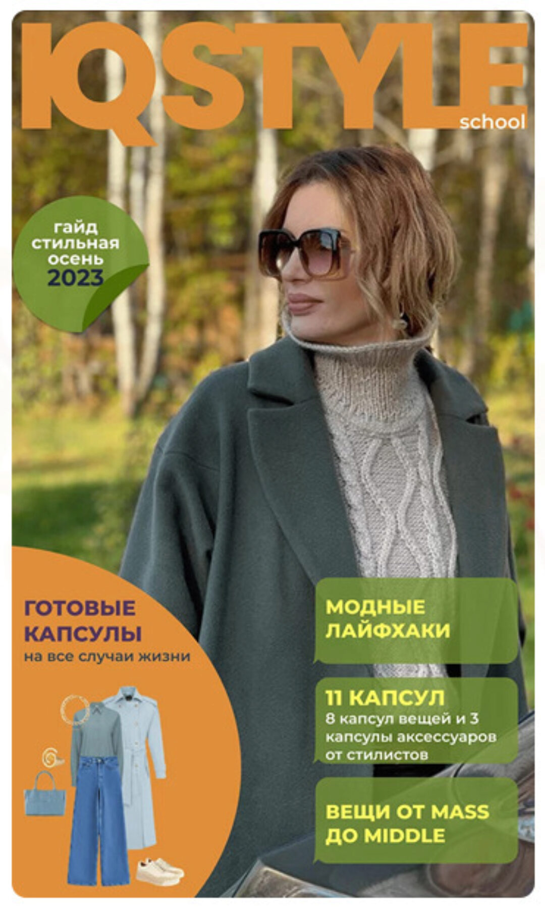 [IQ Style School] Осенний гайд 2023. Модные тренды 23/24. Узнай, что добавить в свой гардероб этой осенью (Ольга Чистова)