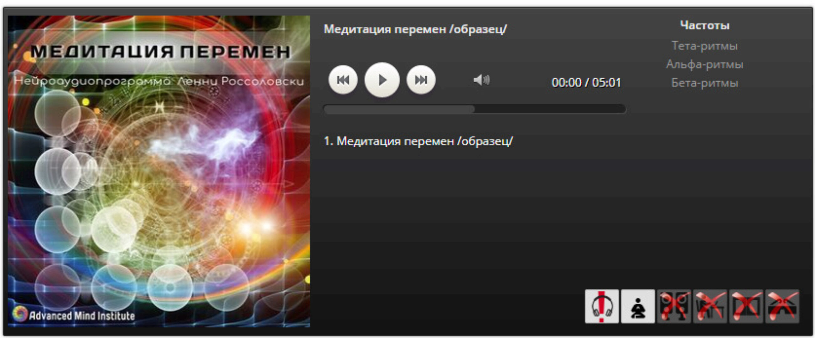 [Advanced Mind Institute] Медитация перемен (Ленни Россоловски)