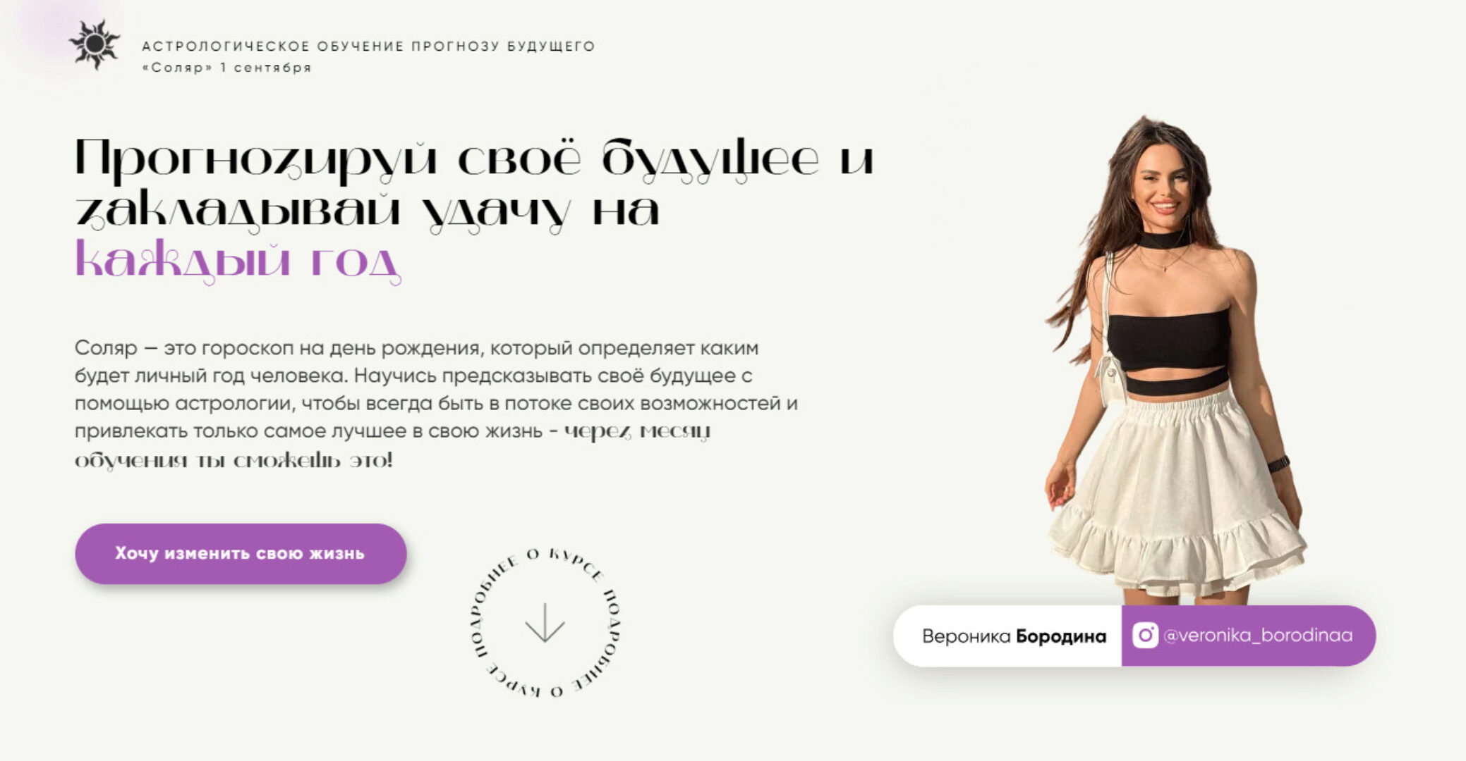 Астрологический марафон Соляр. Тариф Профи (Вероника Бородина)