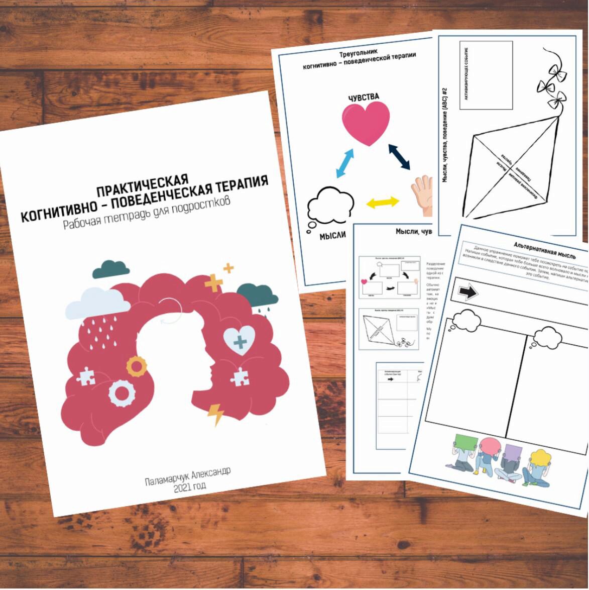 [logoprofy] Рабочая тетрадь: Практическая когнитивно-поведенческая терапия (Александр Паламарчук)
