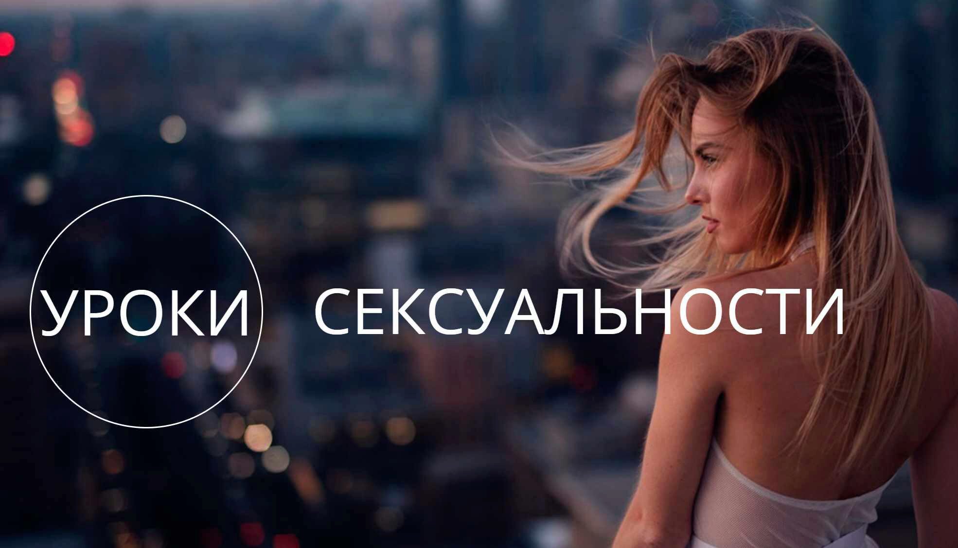 Уроки сексуальности (Татьяна Славина)