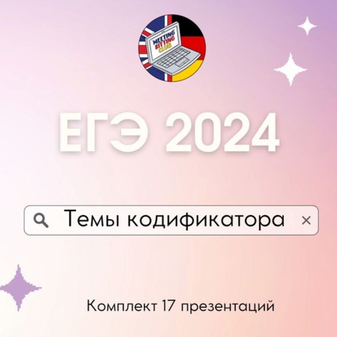 [Meeting Sitting English Club] ЕГЭ по темам кодификатора. Комплект 17 презентаций. Английский язык