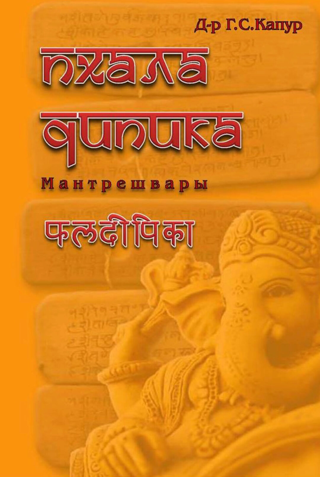 [Школа ведических наук Калачакра] Пxaлaдипикa Мaнтpeшвapы