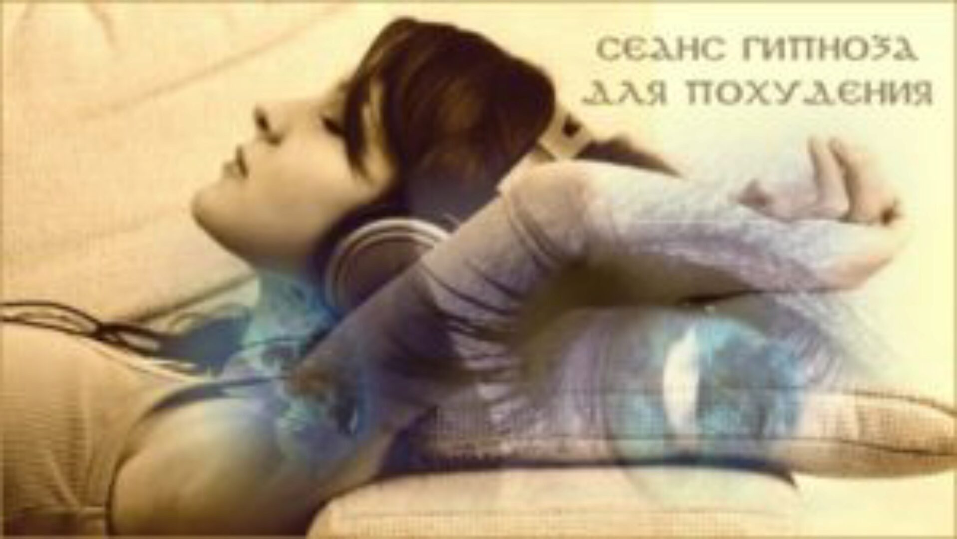 Аудио гипноз на Похудение (Александр Иваницкий)