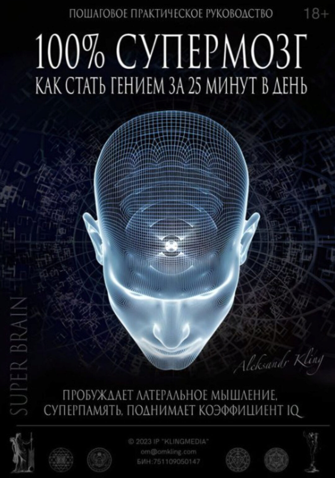 100% Супермозг — как стать гением за 25 минут в день (Александр Клинг)
